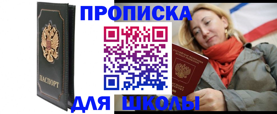 временная регистрация для школы в Струнино
